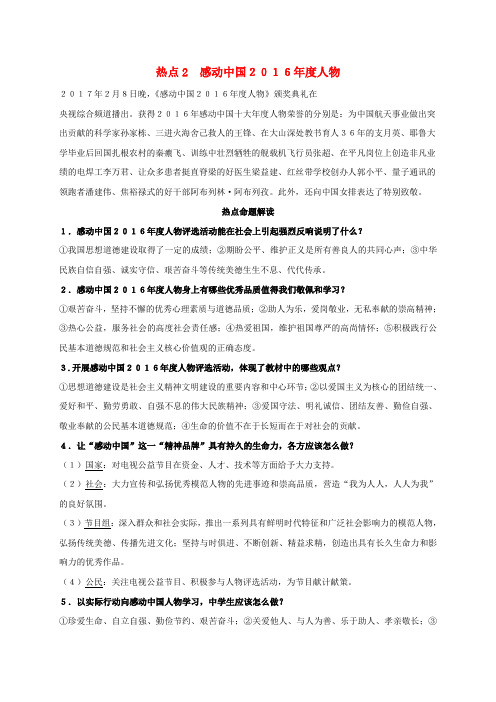 云南省2017年中考思想品德总复习 时政热点2 感动中国2016年度人物素材