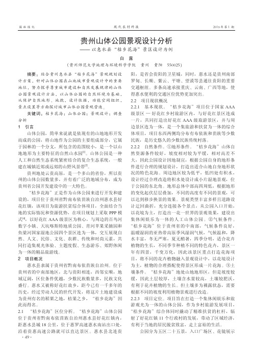 贵州山体公园景观设计分析——以惠水县“桔乡花海”景区设计为例