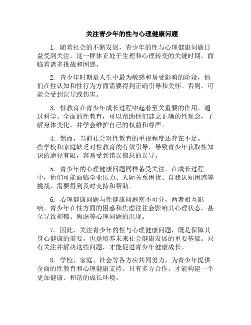 关注青少年的性与心理健康问题(青少年性心理问题的应对与教育)