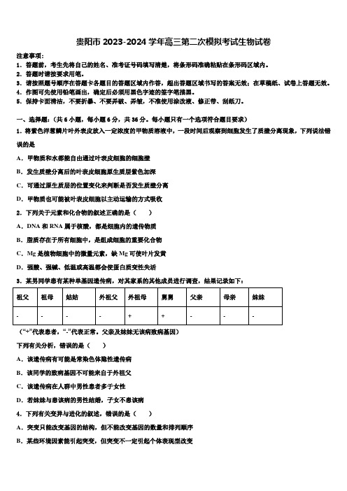 贵阳市2023-2024学年高三第二次模拟考试生物试卷含解析