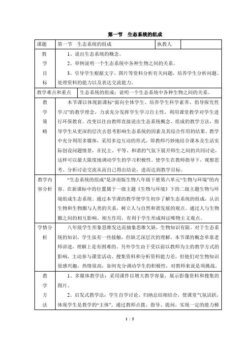 济南版生物八年级下册 6.2.1《生态系统的组成》教案