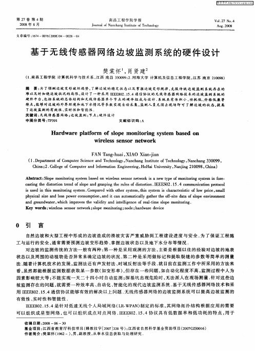 基于无线传感器网络边坡监测系统的硬件设计