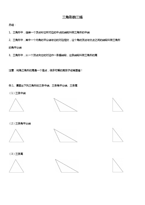 人教版八年级数学上册 三角形的三线 讲义