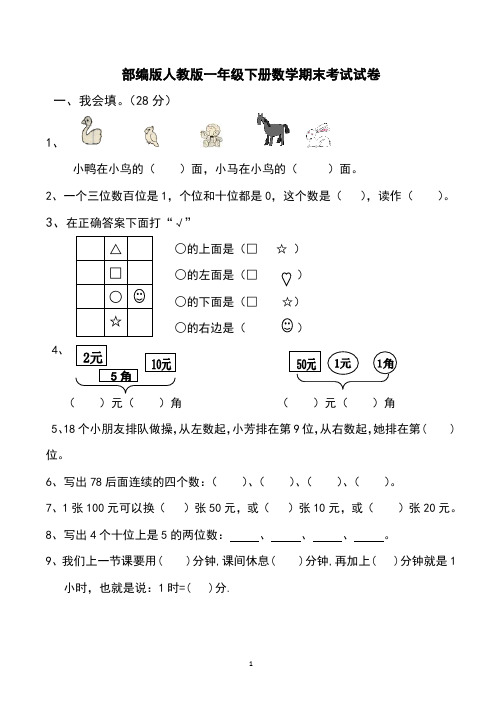 部编版一年级下数学期末试卷7套