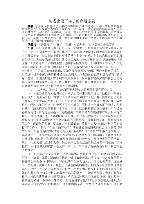 论老舍笔下祥子的命运悲剧