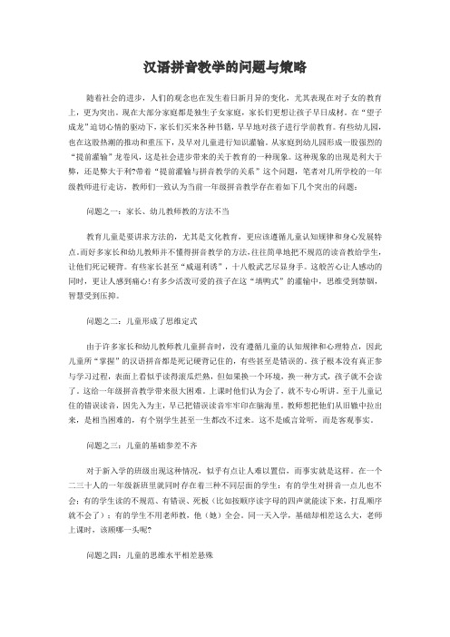 拼音教学中的问题和改进措施