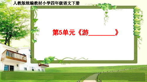 人教部编四年级语文下册第5单元《游________》同步作文