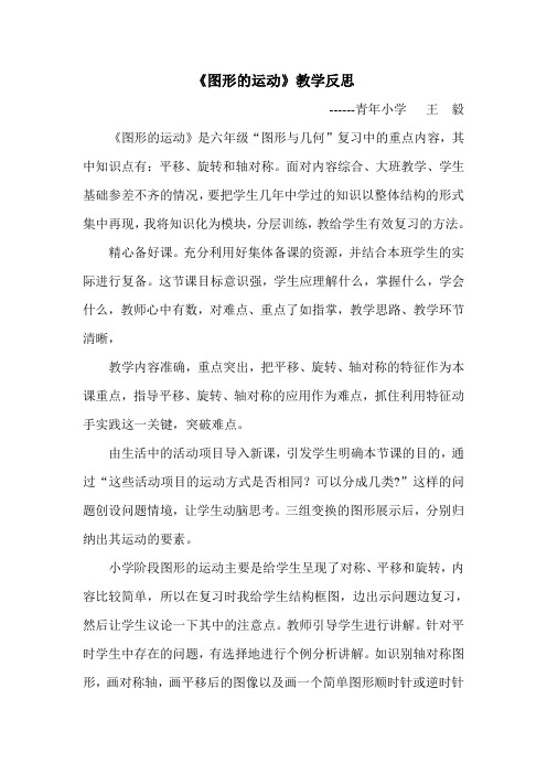 数学北师大版六年级下册《图形的运动》教学反思