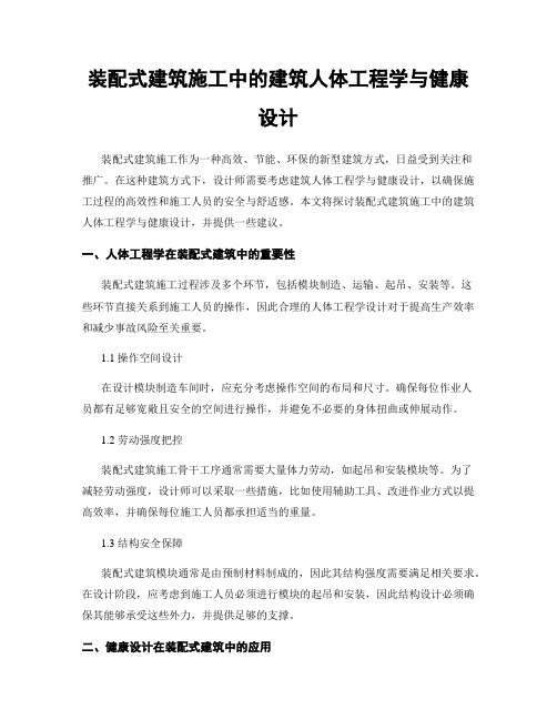 装配式建筑施工中的建筑人体工程学与健康设计