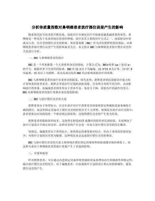 分析体质量指数对鼻咽癌患者放疗摆位误差产生的影响