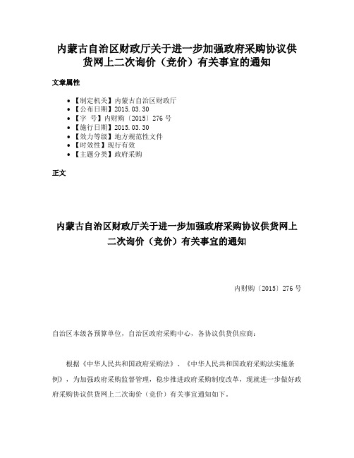 内蒙古自治区财政厅关于进一步加强政府采购协议供货网上二次询价（竞价）有关事宜的通知