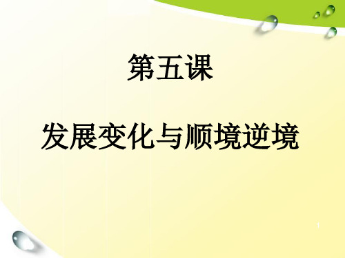 哲学与人生 第五课 发展变化与顺境逆境(2019版)