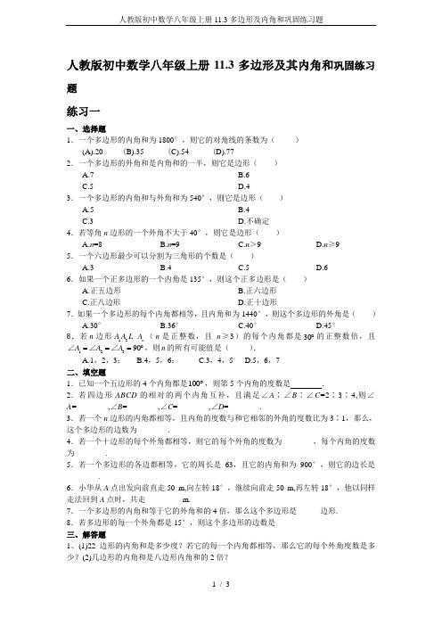 人教版初中数学八年级上册11.3多边形及内角和巩固练习题