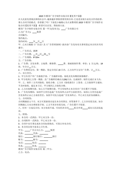 2023最新-2023年楼顶广告字制作安装合同【优秀7篇】