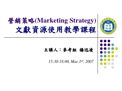 营销策略(Marketing stragegy)文