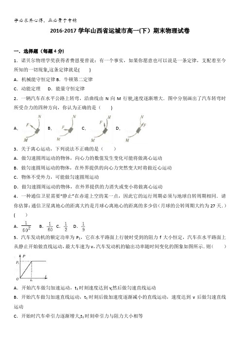 山西省运城市2016-2017学年高一下学期期末物理试卷含解析