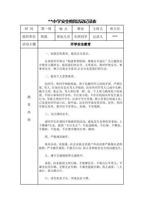 初中安全教育活动记录表