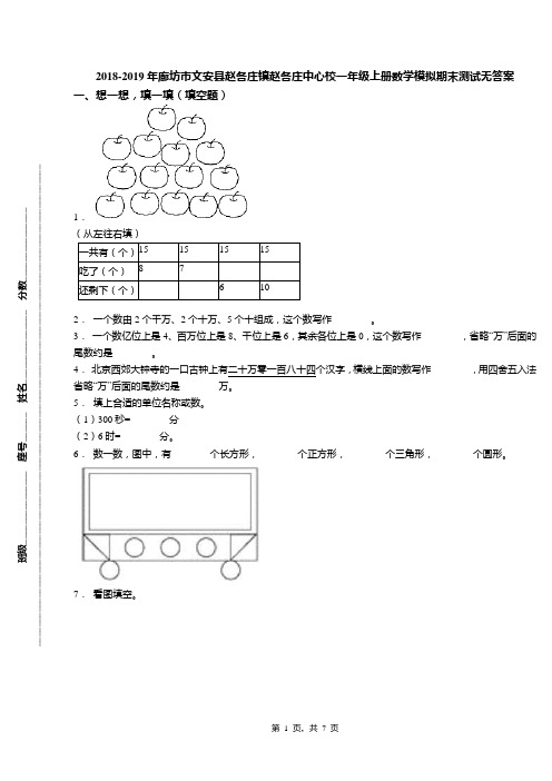 2018-2019年廊坊市文安县赵各庄镇赵各庄中心校一年级上册数学模拟期末测试无答案