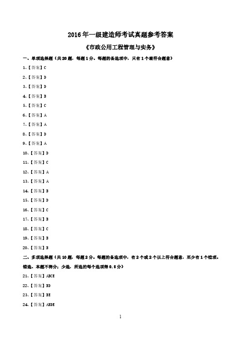 2016年全国一级建造师执业资格考试试卷及答案