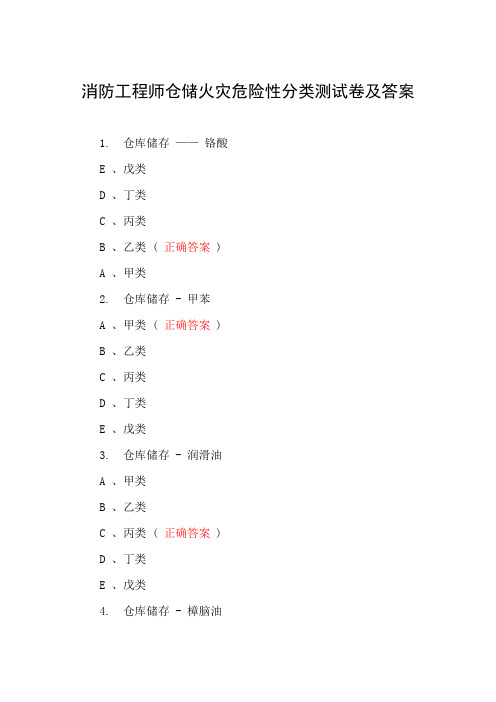 消防工程师仓储火灾危险性分类测试卷及答案