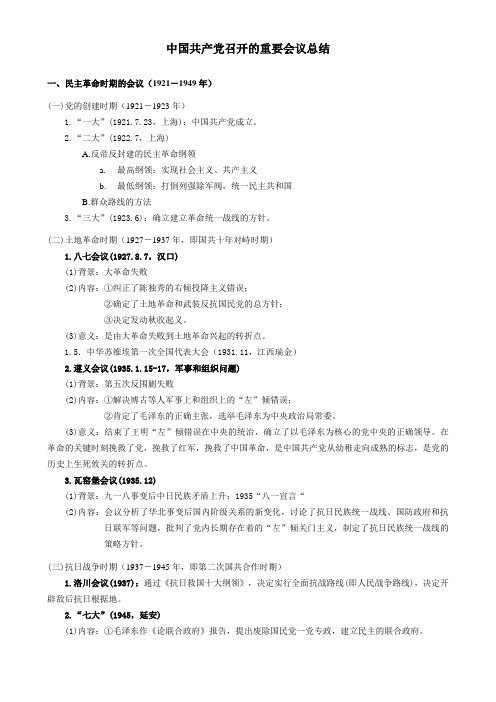 中共历次重要会议召开的时间及主题