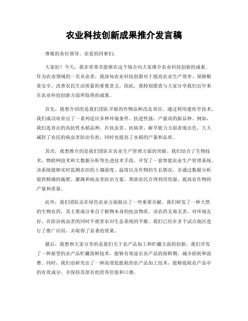 农业科技创新成果推介发言稿