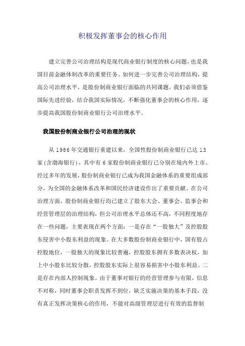 积极发挥董事会的核心作用 