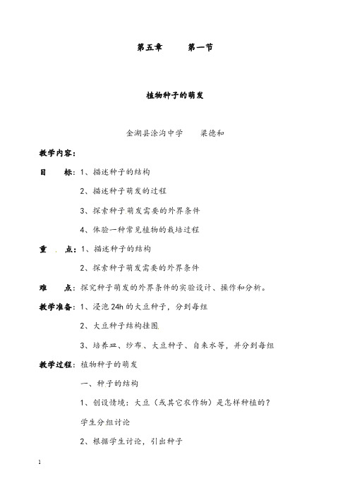 北师大版七年级上册《植物种子的萌发》优秀教案(重点资料).doc