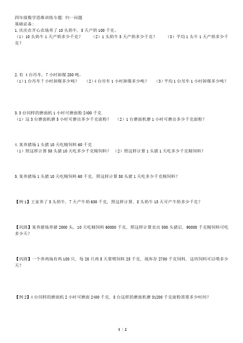 (完整版)四年级数学思维训练专题：归一问题讲义