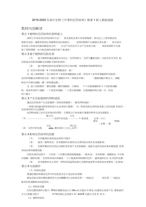 2019-2020年高中生物《月季的花药培养》教案1新人教版选修1