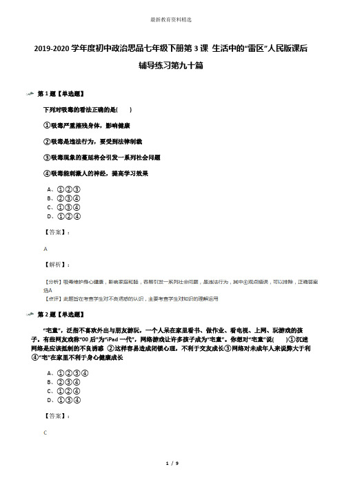 2019-2020学年度初中政治思品七年级下册第3课 生活中的“雷区”人民版课后辅导练习第九十篇