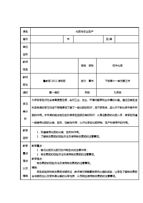 鲁教版九年级化学下册：第11单元 第3节 化学与农业生产 教案 (1)