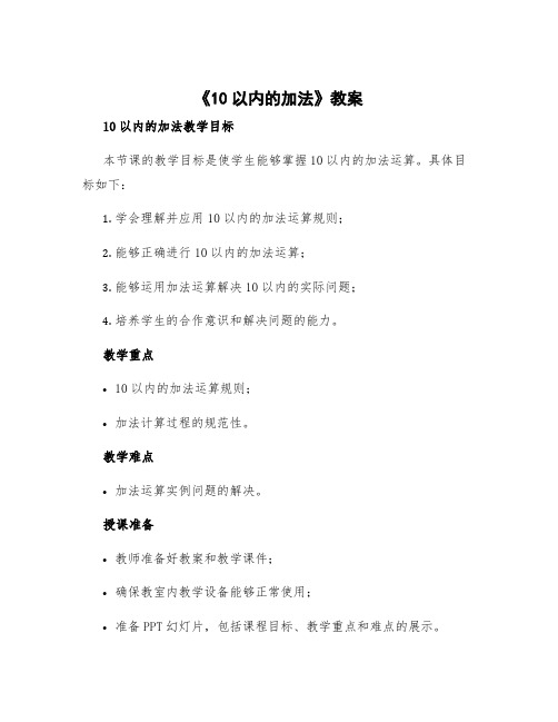 《10以内的加法》教案 10以内的加法教学目标