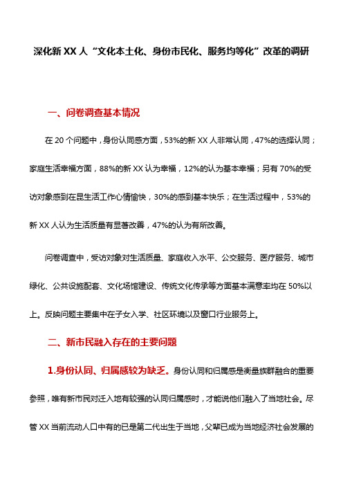 调研报告：深化新XX人“文化本土化、身份市民化、服务均等化”改革的调研