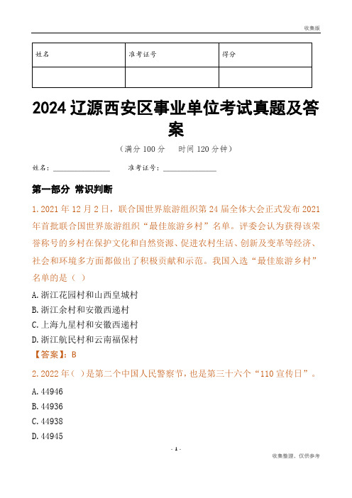 2024辽源市西安区事业单位考试真题及答案