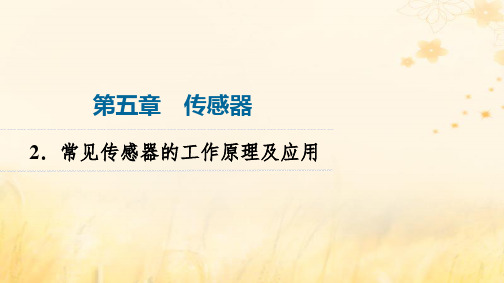 新教材2023年秋高中物理第5章传感器2.常见传感器的工作原理及应用课件新人教版选择性必修第二册