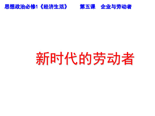 高中政治必修1第五课 企业与劳动者《新时代的劳动者》课件