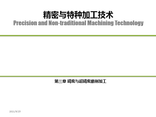 第三章 磨削加工