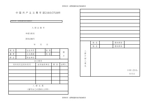 团员入团申请书(空白表格)