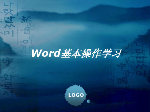 Word基本操作学习培训课件.ppt