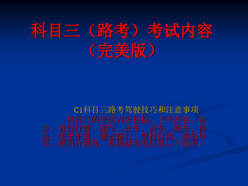 科目三考试内容25页PPT文档