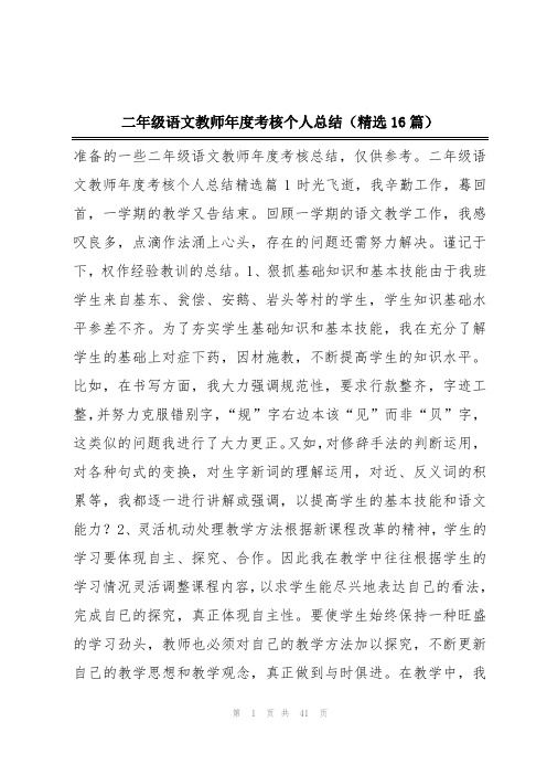 二年级语文教师年度考核个人总结(精选16篇)