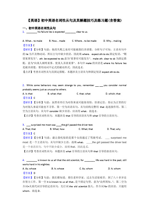 【英语】初中英语名词性从句及其解题技巧及练习题(含答案)