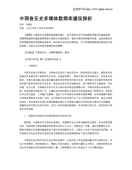 中国音乐史多媒体数据库建设探析