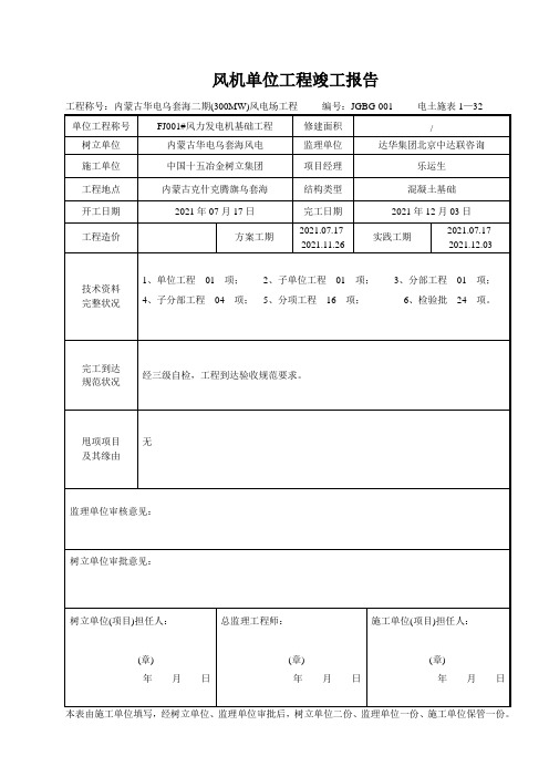 风机单位工程竣工报告