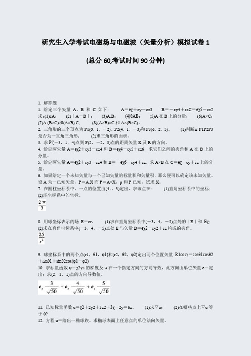 研究生入学考试电磁场与电磁波矢量分析模拟试卷1_真题-无答案