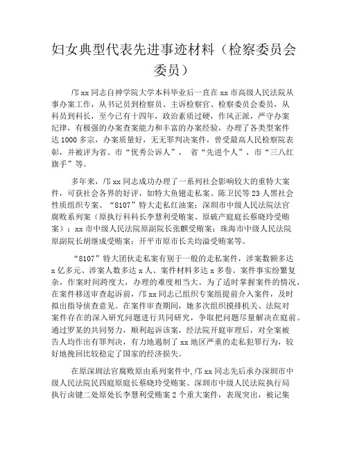 妇女典型代表先进事迹材料(检察委员会委员)