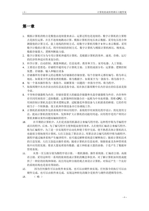 《计算机组成原理》课后标准习题答案