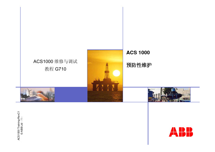 ABB变频器ACS1000预防性维护教程