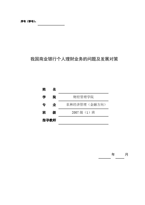 我国商业银行个人理财业务的问题及发展对策毕业论文 - 副本